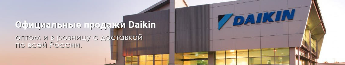 Официальный салон-магазин Daikin и интернет-магазин Daikin